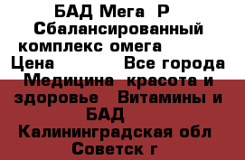 БАД Мега -Р   Сбалансированный комплекс омега 3-6-9  › Цена ­ 1 167 - Все города Медицина, красота и здоровье » Витамины и БАД   . Калининградская обл.,Советск г.